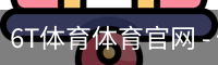 6T体育体育官网 - 体育培训安全登录下载
